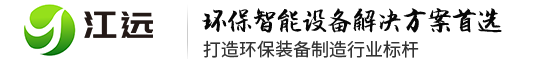 江西江远环境科技有限公司